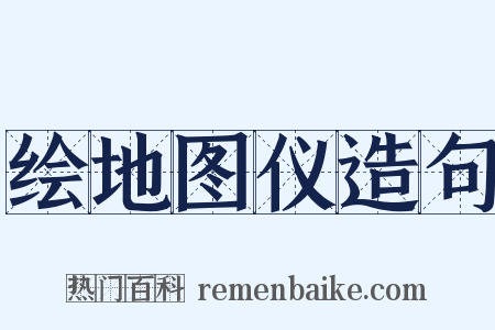 绘地图仪造句是什么意思的图片
